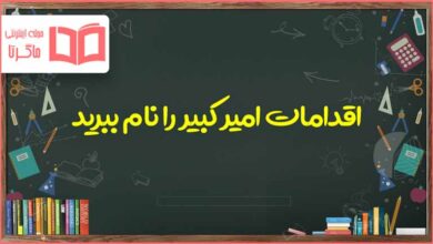 اقدامات امیر کبیر را نام ببرید مطالعات نهم و تاریخ یازدهم