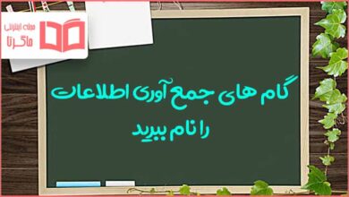 گام های جمع آوری اطلاعات را نام ببرید کاروفناوری هفتم