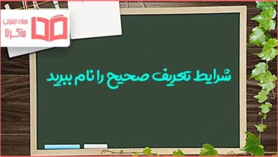 شرایط تعریف صحیح را نام ببرید منطق دهم