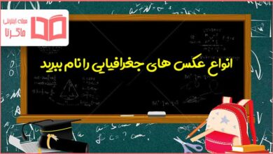 انواع عکس های جغرافیایی را نام ببرید مطالعات هفتم