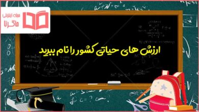 ارزش های حیاتی کشور را نام ببرید دفاعی دهم