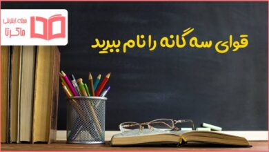 قوای سه گانه را نام ببرید مطالعات پنجم