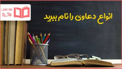 انواع دعاوی را نام ببرید و توضیح دهید مطالعات هشتم