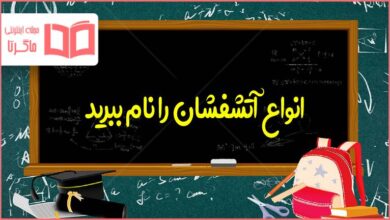 انواع آتشفشان را نام ببرید علوم ششم