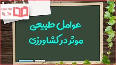 کدام یک از عوامل طبیعی در کشاورزی است؟