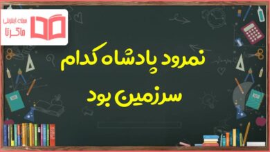 نمرود پادشاه کدام سرزمین بود؟