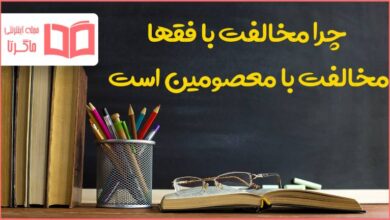 چرا مخالفت با فقها مخالفت با معصومین است