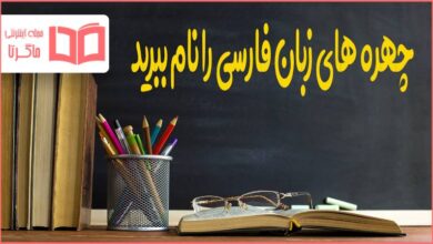 چهره های زبان فارسی را نام ببرید