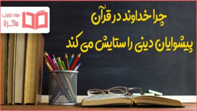 چرا خداوند در قرآن پیشوایان دینی را ستایش می کند