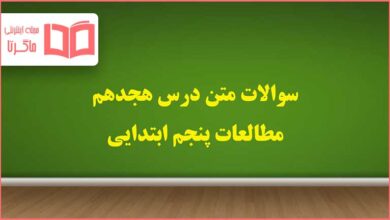 سوالات متن درس ۱۸ هجدهم مطالعات پنجم دبستان