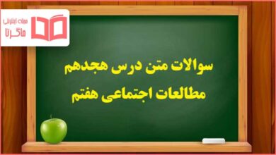 سوالات متن درس ۱۸ مطالعات اجتماعی هفتم با جواب