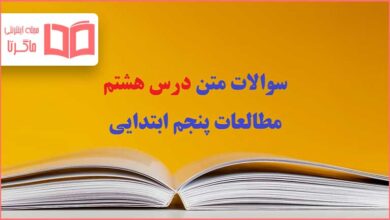 سوالات متن درس هشتم مطالعات پنجم دبستان