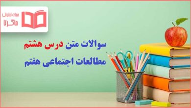 سوالات درس هشتم مطالعات اجتماعی هفتم با جواب