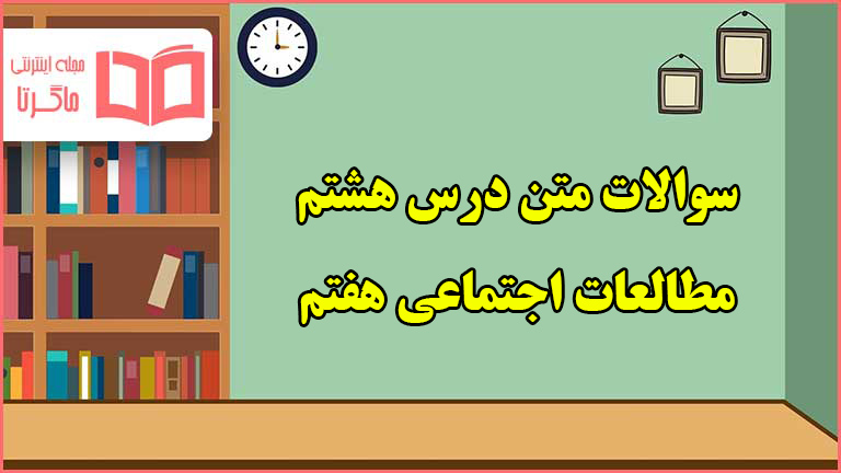 سوالات درس هشتم مطالعات اجتماعی هفتم با جواب