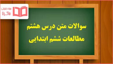 سوالات درس هشتم مطالعات اجتماعی ششم ابتدایی