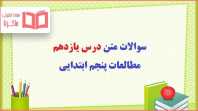 سوالات متن درس ۱۱ یازدهم مطالعات پنجم دبستان