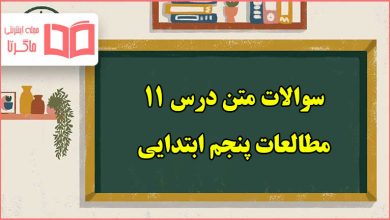 سوالات متن درس ۱۱ مطالعات پنجم دبستان با جواب