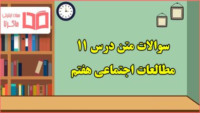 سوالات درس ۱۱ مطالعات هفتم با جواب