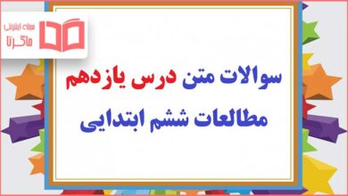 سوالات درس ۱۱ یازدهم مطالعات ششم ابتدایی