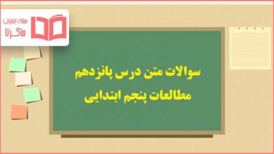 سوالات متن درس ۱۵ پانزدهم مطالعات اجتماعی پنجم دبستان