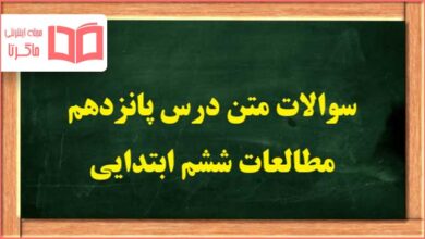 سوالات درس ۱۵ پانزدهم مطالعات ششم ابتدایی