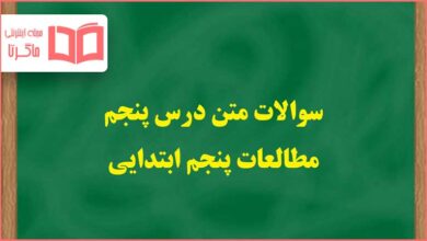 سوالات متن درس پنجم مطالعات اجتماعی پایه پنجم ابتدایی