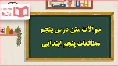 سوالات متن درس پنجم مطالعات اجتماعی پنجم ابتدایی با جواب