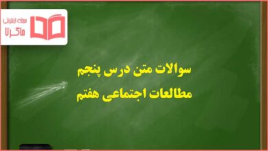 سوالات متن درس پنجم مطالعات هفتم با جواب