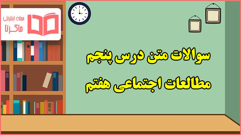 سوالات متن درس پنجم مطالعات هفتم با جواب