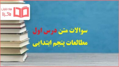 سوالات متن درس اول مطالعات پنجم