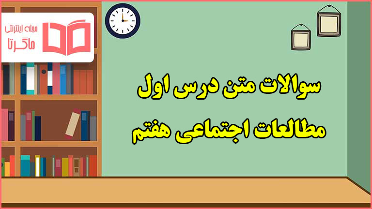 سوالات متن درس اول مطالعات هفتم با جواب