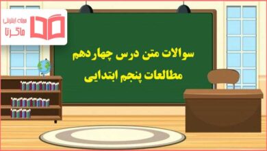 سوالات درس چهاردهم مطالعات پنجم با جواب