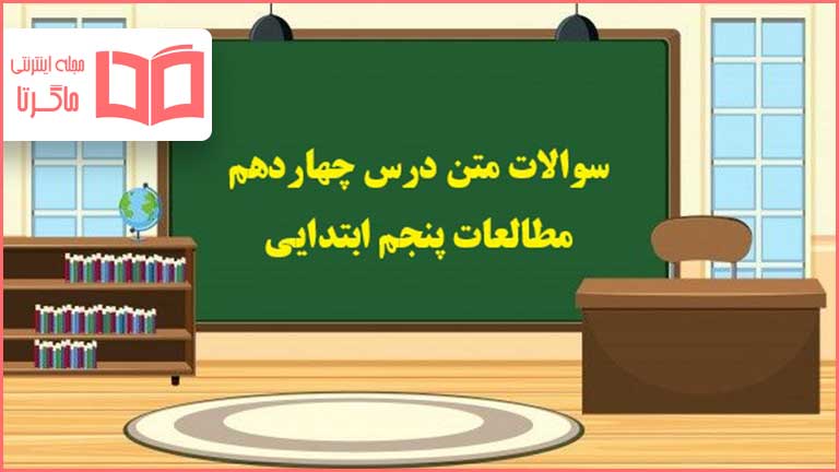 سوالات درس چهاردهم مطالعات پنجم با جواب