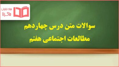 سوالات متن درس ۱۴ چهاردهم مطالعات اجتماعی هفتم با جواب