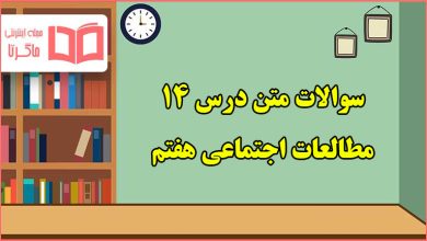 سوالات متن درس ۱۴ مطالعات اجتماعی هفتم با جواب