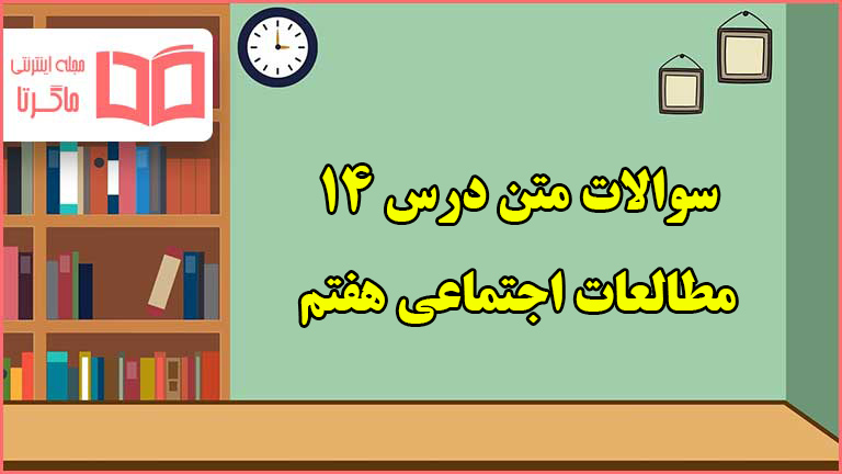 سوالات متن درس ۱۴ مطالعات اجتماعی هفتم با جواب