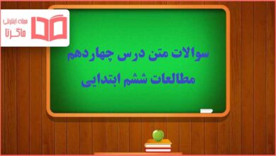 سوالات متن درس ۱۴ چهاردهم مطالعات اجتماعی ششم دبستان