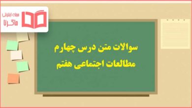 سوالات درس چهارم مطالعات اجتماعی هفتم با جواب