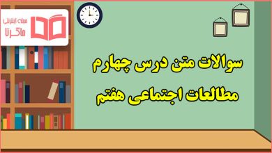 سوالات درس چهارم مطالعات اجتماعی هفتم با جواب