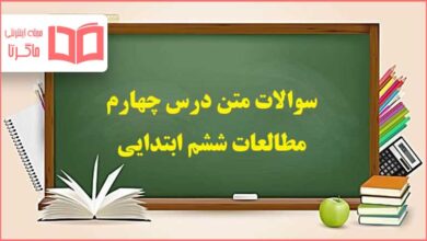 سوالات درس چهارم مطالعات اجتماعی ششم ابتدایی