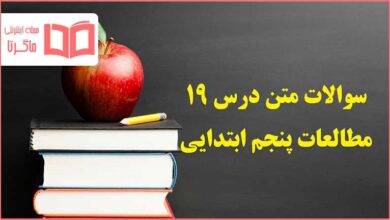 سوالات درس ۱۹ مطالعات پنجم با جواب