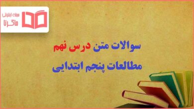 سوالات متن درس نهم مطالعات پنجم ابتدایی با جواب