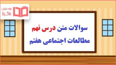 سوالات متن درس نهم مطالعات هفتم با جواب