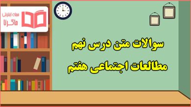 سوالات متن درس نهم مطالعات هفتم با جواب