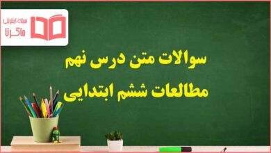 سوالات متن درس نهم مطالعات ششم دبستان