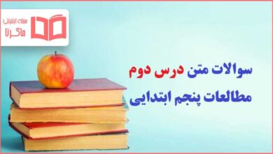 سوالات متن درس دوم مطالعات پنجم ابتدایی