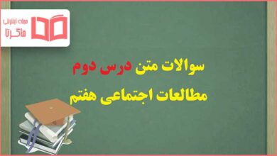 سوالات متن درس دوم مطالعات اجتماعی هفتم با جواب