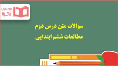 سوالات متن درس دوم مطالعات اجتماعی ششم دبستان