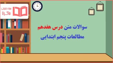 سوالات متن درس ۱۷ هفدهم مطالعات اجتماعی پنجم دبستان