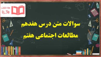 سوالات متن درس ۱۷ مطالعات هفتم با جواب